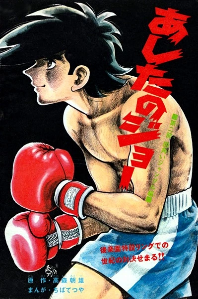 Ashita no Joe manga cover