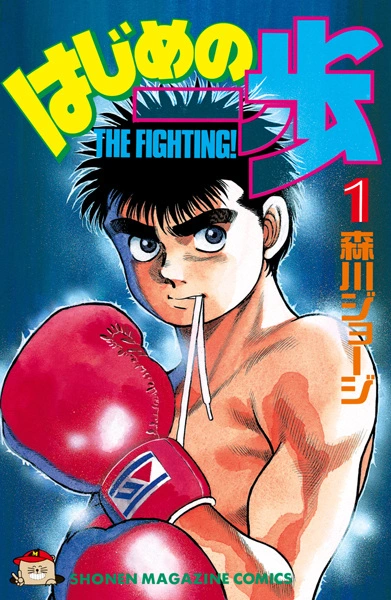 Hajime no Ippo manga cover