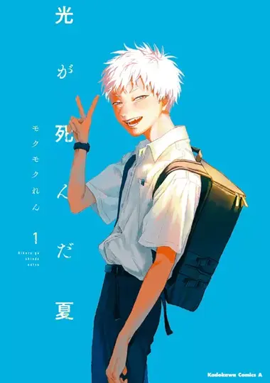 The Summer Hikaru Died manga cover