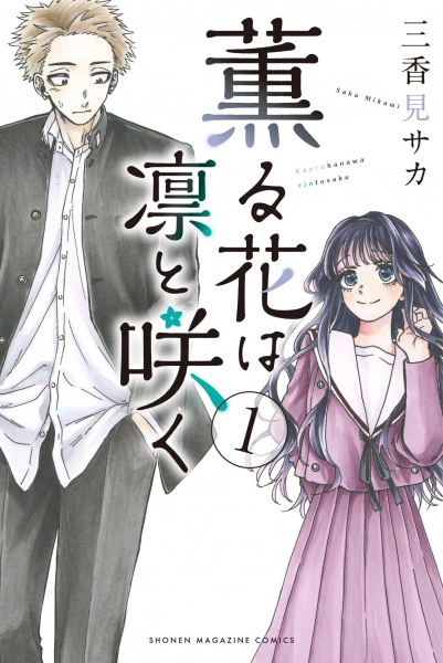 The Fragrant Flower Blooms With Dignity manga cover