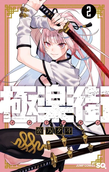 Gokurakugai manga cover