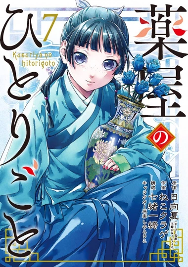 The Apothecary Diaries manga cover