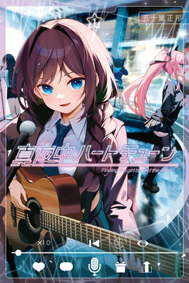 Mayonaka Heart Tune manga cover