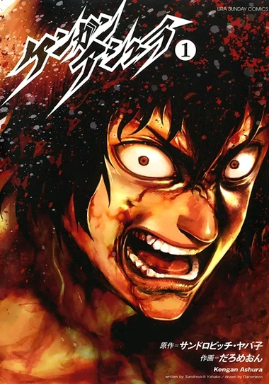 Kengan Ashura manga cover