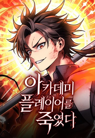 I Killed an Academy Player manga cover