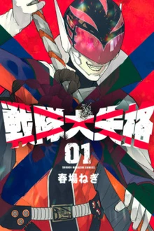 Go! Go! Loser Ranger! manga cover