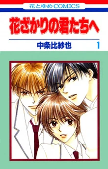 Hana Kimi manga cover