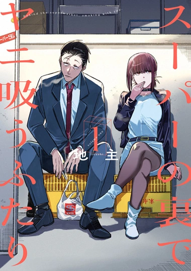 Smoking Behind the Supermarket with You manga cover